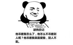 舔狗日记：他吊着我怎么了，他怎么不吊着别人呢？他吊着我就是爱我，别人不配。