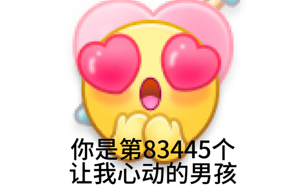 你是第83445个让我心动的男孩 - 七夕表情包