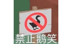 禁止鹅笑 - 大鹅表情包合集 ​