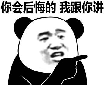 你会后悔的我跟你讲