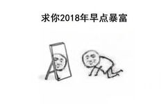 求你2018年早点暴富 - 2018你有什么愿望 ​