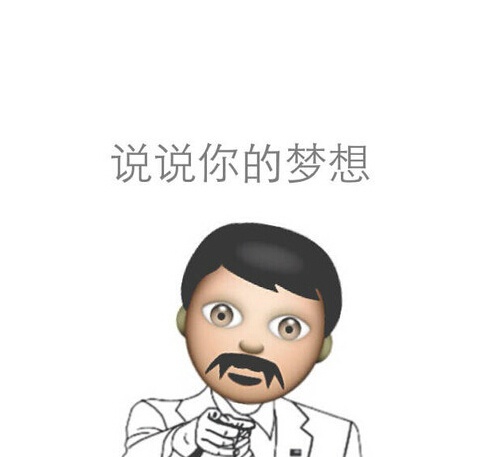 说说你的梦想 - emoji 搞笑表情