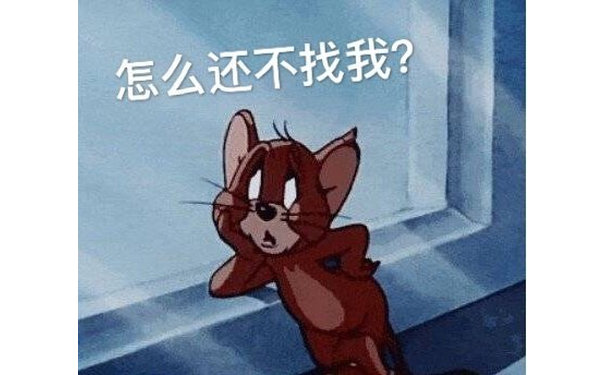 怎么还不找我？（猫和老鼠杰瑞鼠表情包）