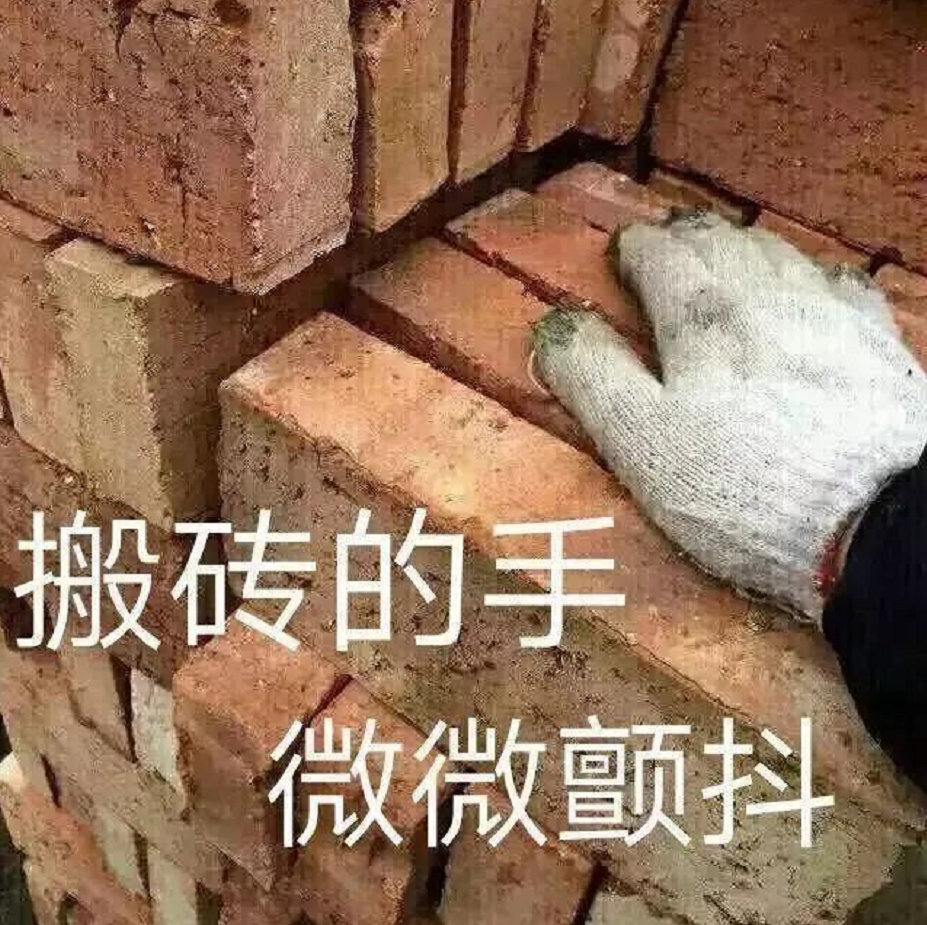 搬砖的手微微颤抖