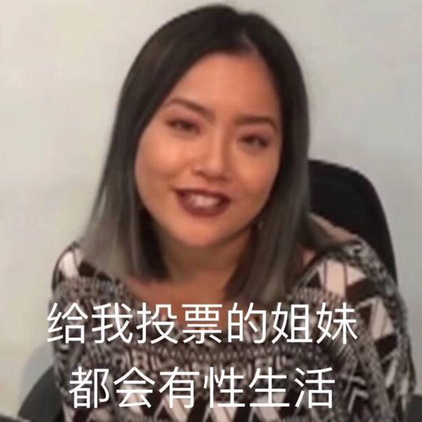 给我投票的姐妹都会有性生活（王菊）