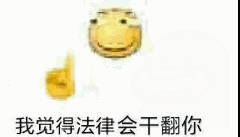 我觉得法律会干翻你