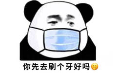 你先去刷个牙好吗(熊猫头戴口罩)