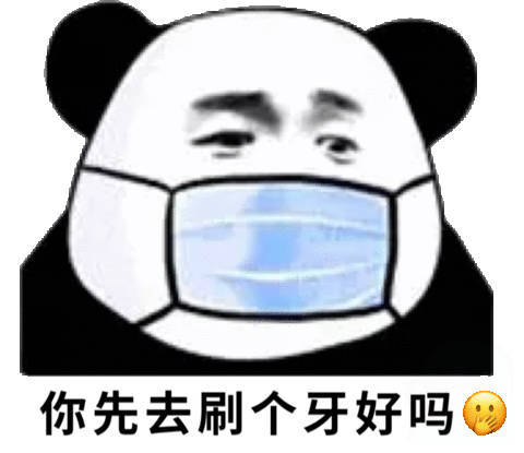 你先去刷个牙好吗(熊猫头戴口罩)