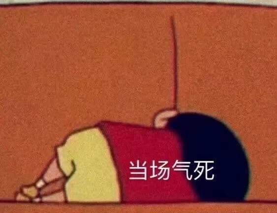 当场气死