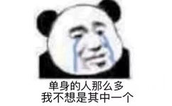 单身的人那么多我不想是其中一个