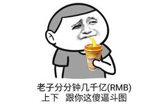 老子分分钟几千亿（RMB）上下，跟你这傻逼斗图？（喝奶茶）