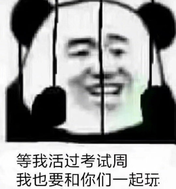 等我活过考试周我也要和你们一起玩