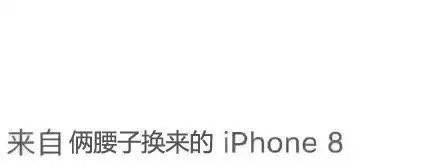 来自俩腰子换来的iPhone8 - iPhone8 ​iPhoneX微博尾巴