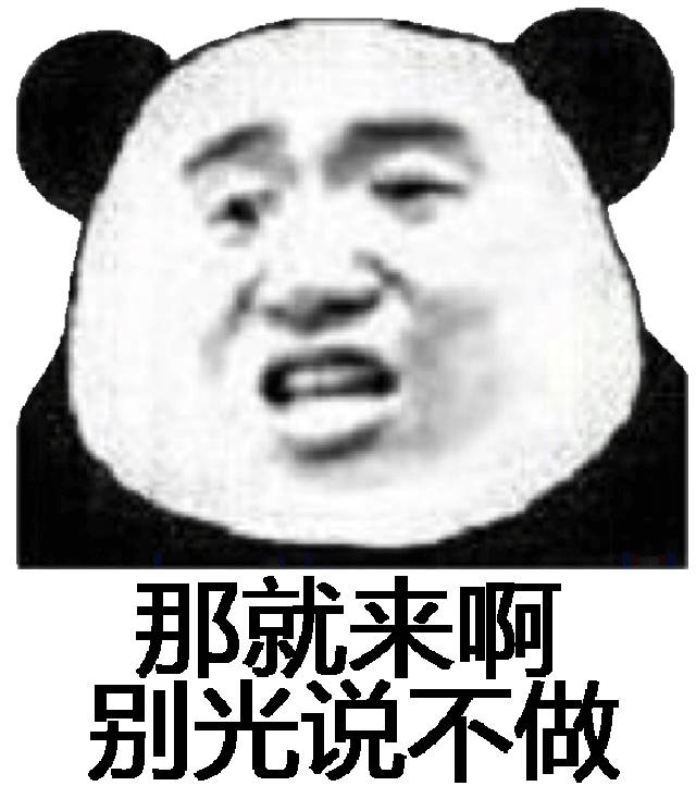 那就来啊别光说不做