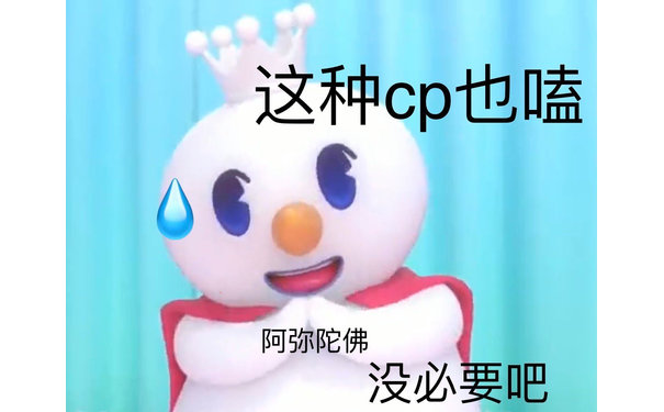 这种cp也嗑阿弥陀佛没必要吧 - 蜜雪冰城表情包