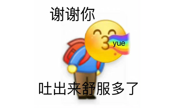 谢谢你yue 吐出来舒服多了