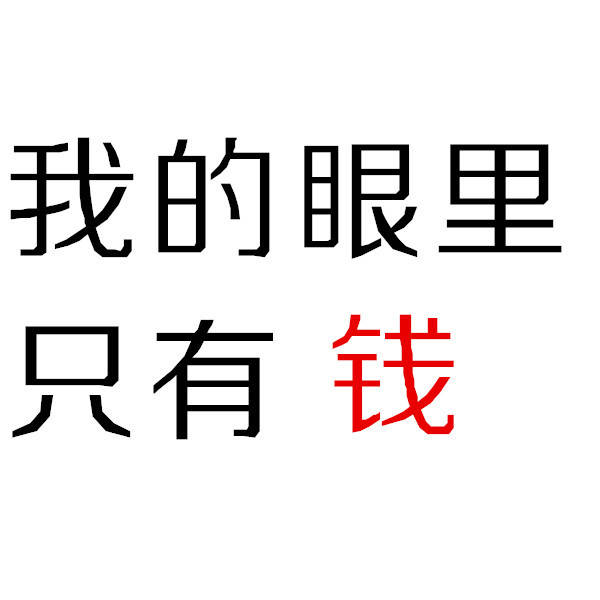 我的眼里只有钱 - 一组「钱」纯文字表情