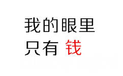 我的眼里只有钱 - 一组「钱」纯文字表情