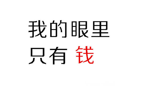 我的眼里只有钱 - 一组「钱」纯文字表情