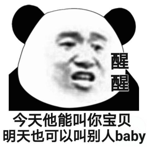 醒醒 今天他能叫你宝贝明天也可以叫别人 baby