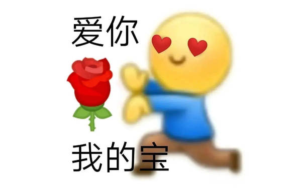 爱你我的宝