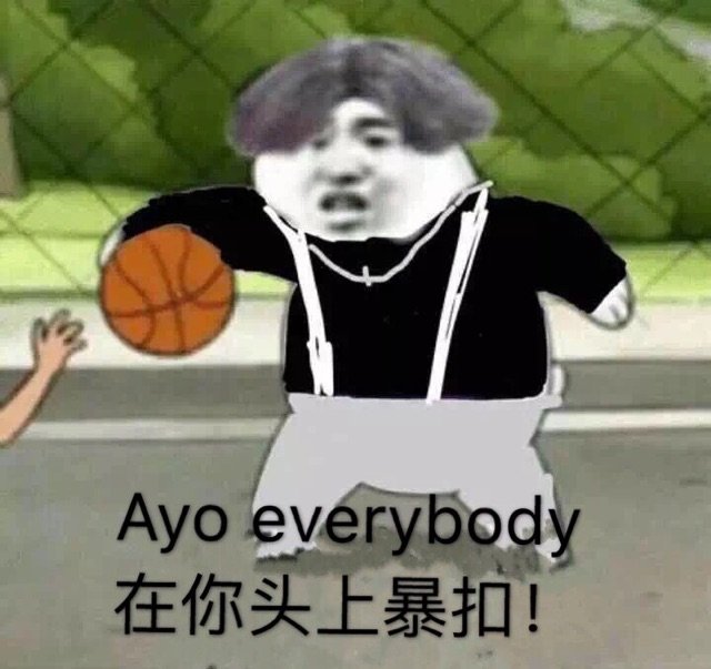 Ayo everybody 在你头上暴扣!