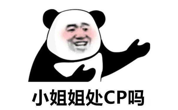 小姐姐处CP吗