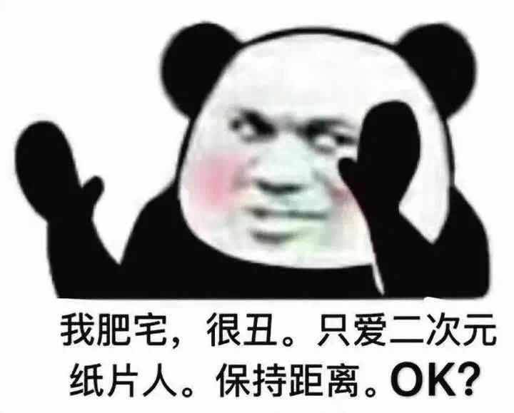 我肥宅,很丑。只爱二次元纸片人。保持距离。OK?