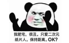 我肥宅,很丑。只爱二次元纸片人。保持距离。OK?