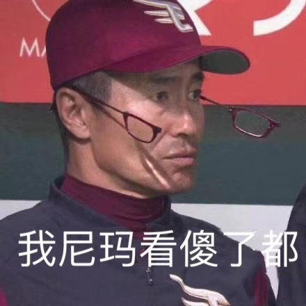 我尼玛看傻了都