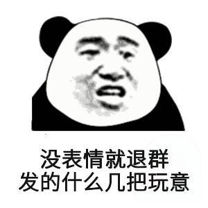 没表青就退群发的什么玩意