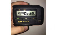 有节目 call 我