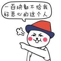 一百块都不给我好恶心的这个人 - 一百块都不给我好恶心的这个人