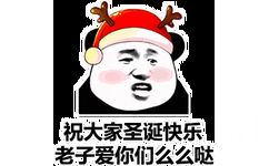 祝大家圣诞快乐老子爱你们么么哒(熊猫头圣诞节表情包)