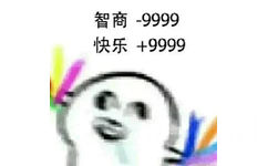 智商-9999快乐+9999