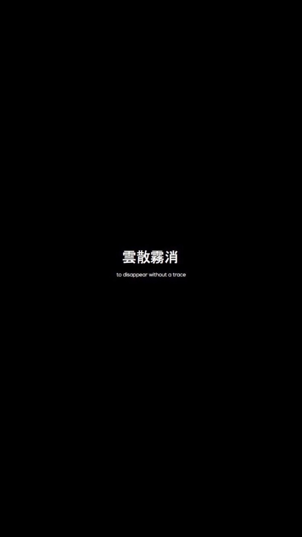 雲散霧消 to disappear without a trace - 一组文字壁纸