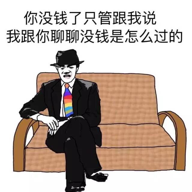 你没钱了只管跟我说，我跟你聊聊没钱是怎么过的 - 逼王在此，大家莫怕