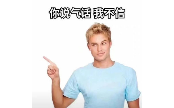 你说气话我不信