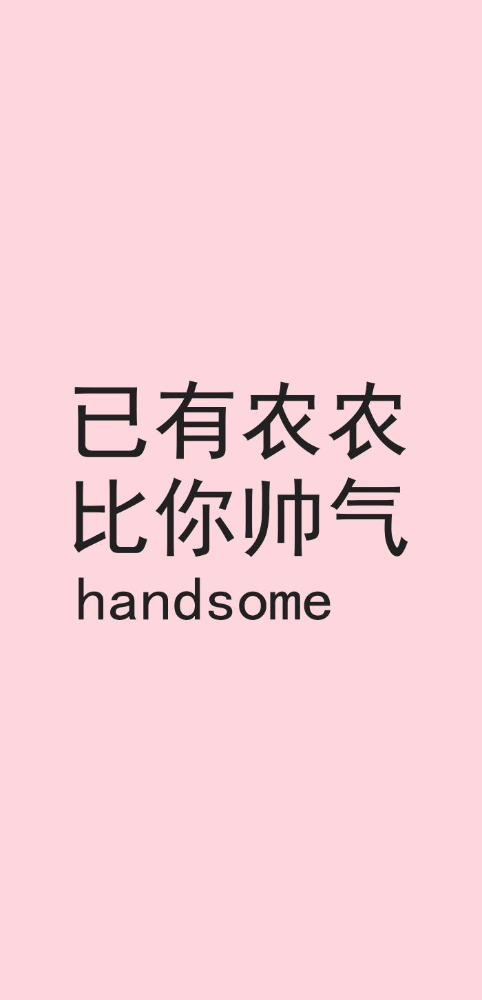 已有农农比你帅气handsome - 陈立农女朋友专用壁纸