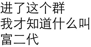 进了这个群，我才知道什么叫富二代（群聊表情包）