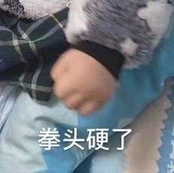 拳头硬了