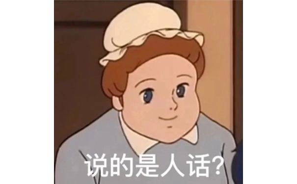 说的是人话?