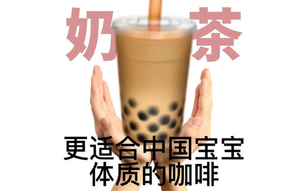 奶茶更适合中国宝宝体质的咖啡