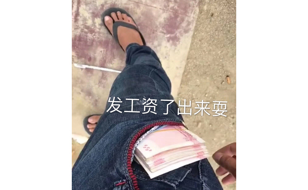 发工资了出来耍