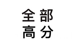 全部高分 - 高考分数陆续出来了，希望大家看到成绩都开开心心的！