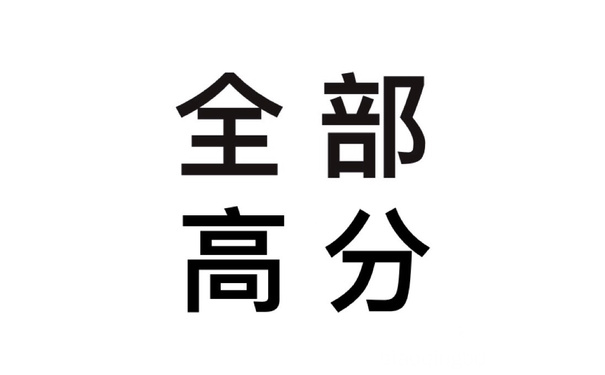 全部高分 - 高考分数陆续出来了，希望大家看到成绩都开开心心的！