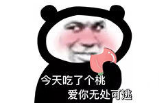 今天吃了个桃爱你无处可逃