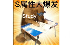 S属性大爆发Study