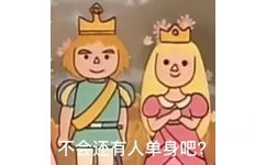 不会还有人单身吧?