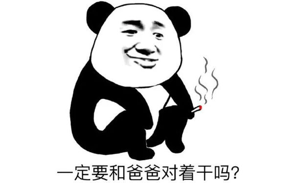 一定要和爸爸对着干吗?(熊猫头表情包)